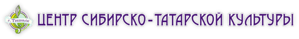 Логотип компании Центр сибирско-татарской культуры