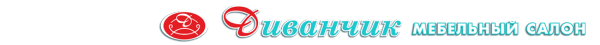Логотип компании Диванчик